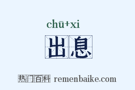 出息是什么意思的图片